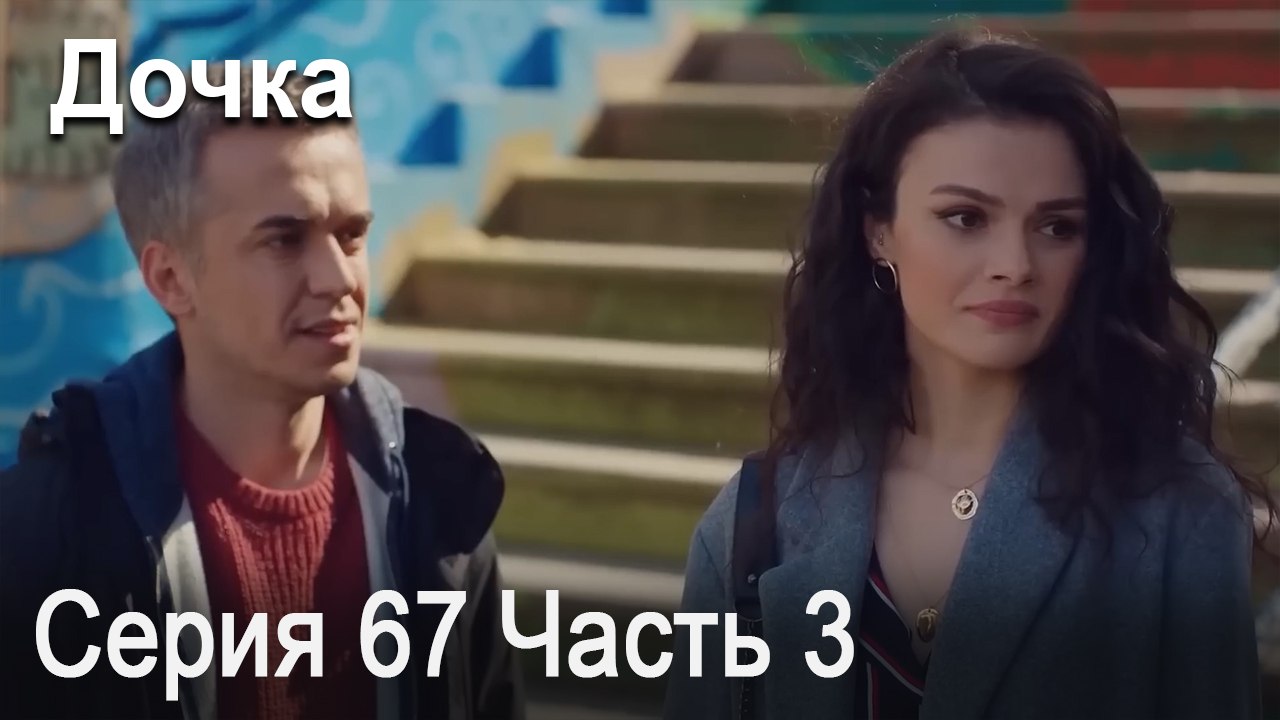 Дочка 67 Серия Часть 3