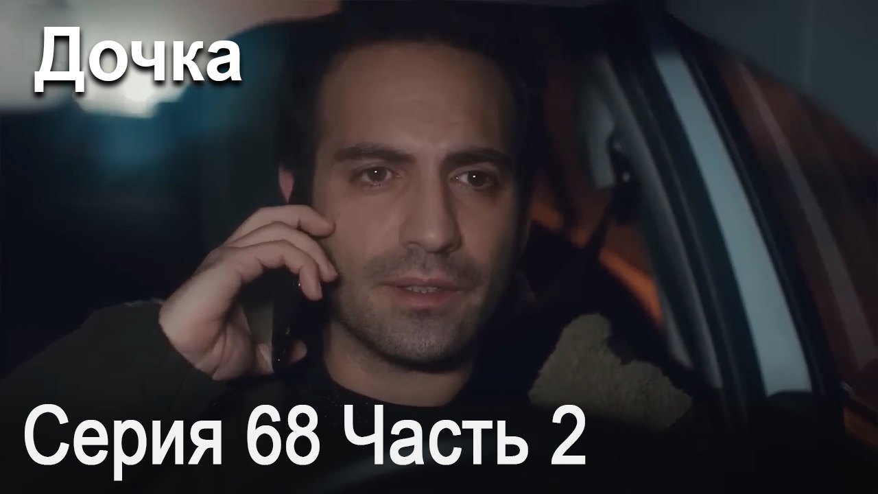 Дочка 68 Серия Часть 2