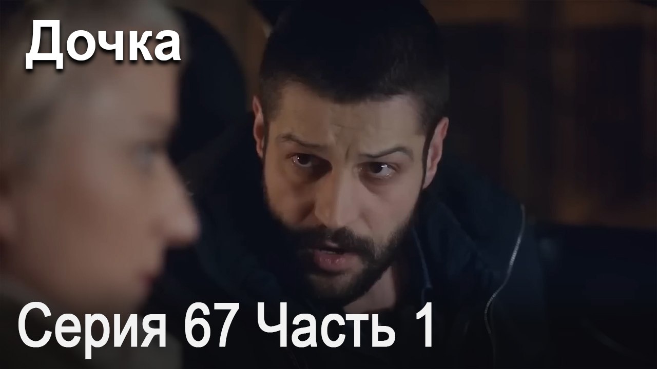 Дочка 67 Серия Часть 1