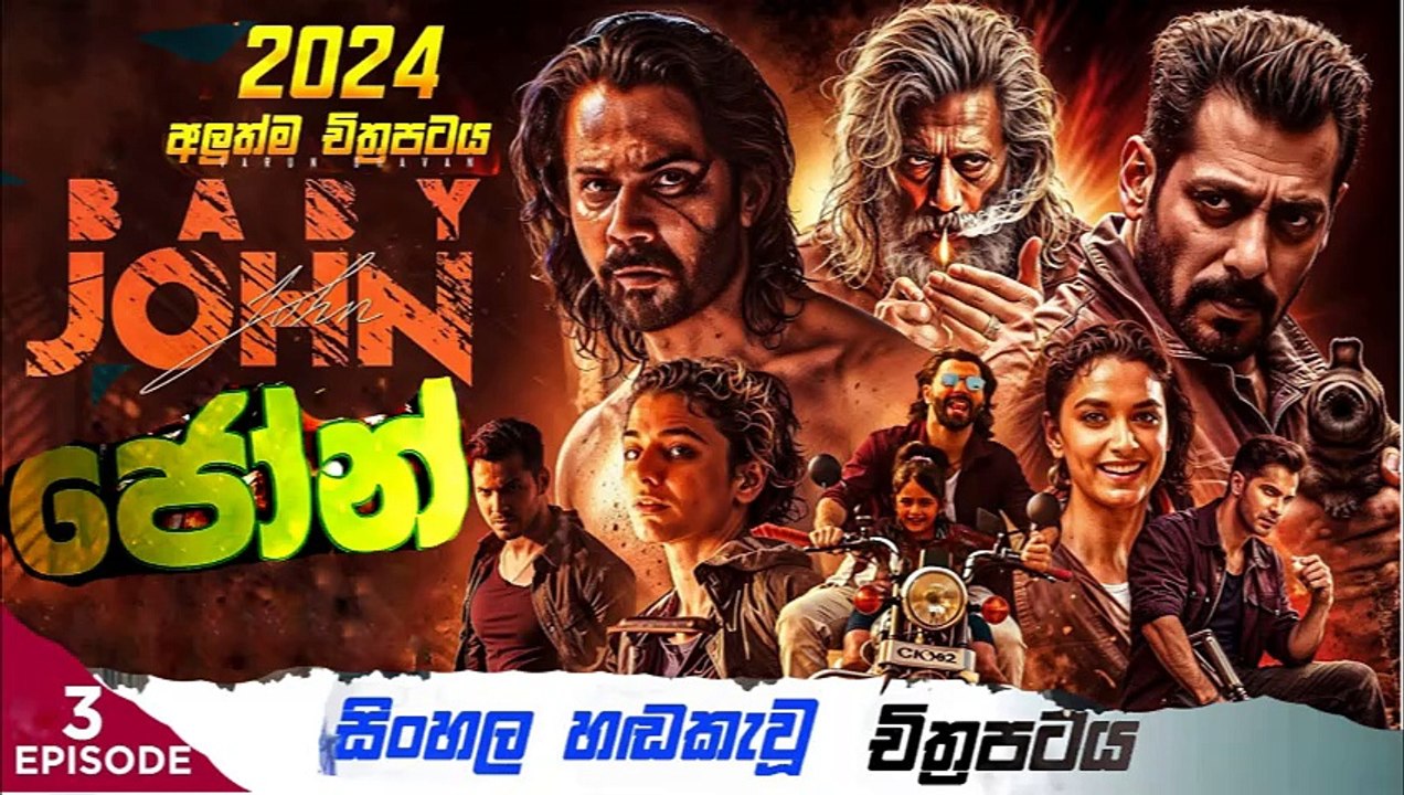 baby John.part (3)ජෝන්sinhala movie dubbed