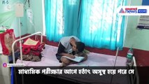 হাসপাতালের বেডে বসেই পরীক্ষা অসুস্থ মাধ্যমিক পরীক্ষার্থীর