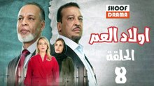 Wlad El Aam Ep - مسلسل اولاد العم الحلقة - 08