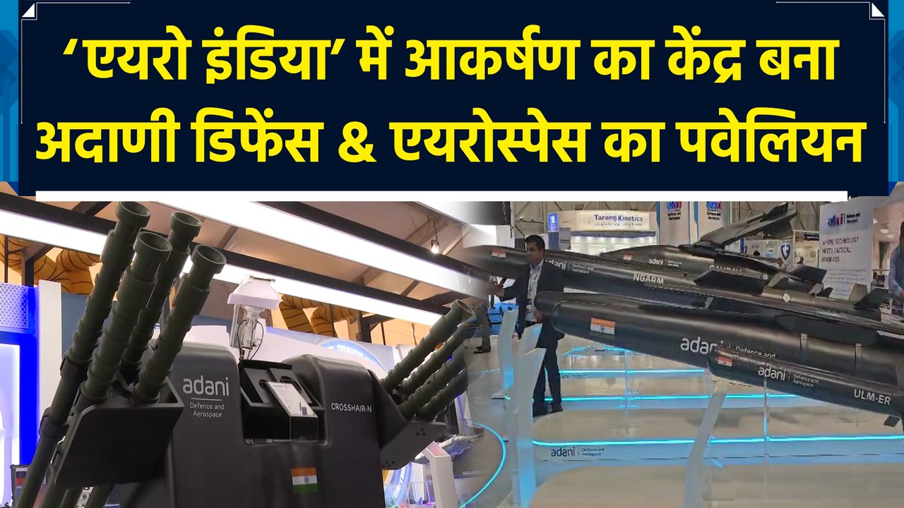 Aero India 2025 में आकर्षण का केंद्र बना Adani Defence & Aerospace का पवेलियन