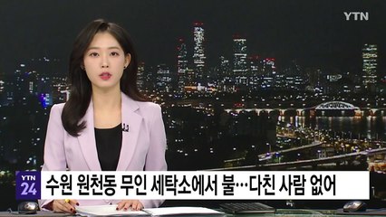수원 원천동 무인 세탁소에서 불...다친 사람 없어 / YTN
