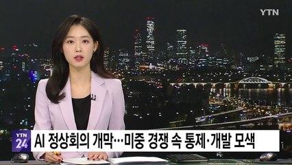 파리에서 AI 정상회의 개막...미중 경쟁 속 AI 통제·개발 모색 / YTN