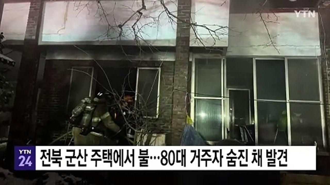 전북 군산 주택에서 불...80대 거주자 숨진 채 발견 / YTN