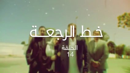 مسلسل خط الرجعة الحلقة  14