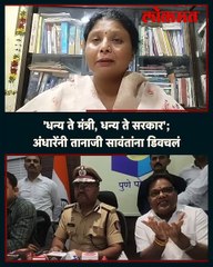 'धन्य ते मंत्री, धन्य ते सरकार'; अंधारेंनी तानाजी सावंतांना डिवचलं