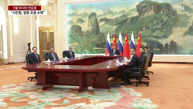 시진핑, 러시아 방문 초청 수락 ...북중러 정상 한자리 모이나 / YTN