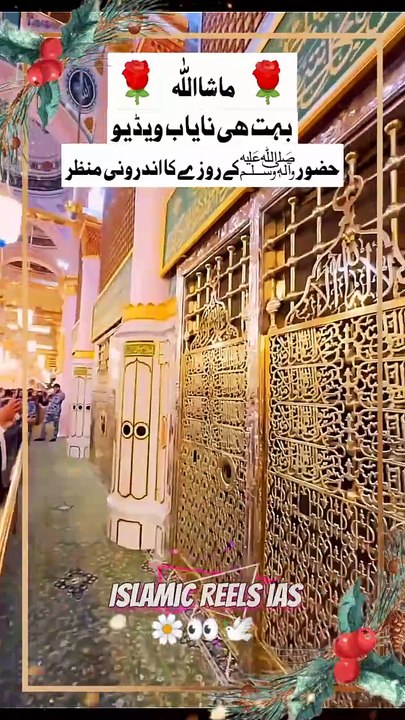 بہت ھی نایاب ویڈیو حضور ﷺ کے روزے کا اندرونی منظر     #islam #islamicreels_ias #madina #makkah #viral #virareels #trendingreels #trendingvideos #instgaram #instagramreels #facebook #facebookreels #fypシ #fyp #instalike #like #share #follow #monday #10feb20