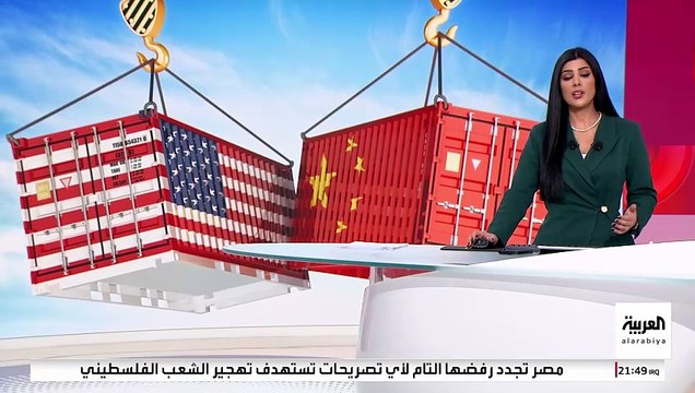 اشتعال حرب الرسوم الجمركية المتبادلة بين واشنطن وبكين.. كيف سترد أوروبا؟