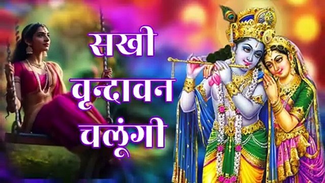 सखी वृन्दावन चलूंगी | Sakhi Vrindavan Chalungi | Shyam Bhajan | वृन्दावन का प्रेममय भजन