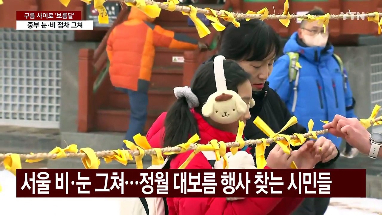 [날씨] 중부 구름 사이로 보름달 볼 듯...내일 반짝 아침 추위 / YTN