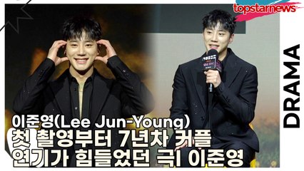 이준영(Lee Jun-Young), 첫 촬영부터 7년차 커플 연기가 힘들었던 극I 이준영(‘멜로무비’ 제작발표회) [TOP영상]