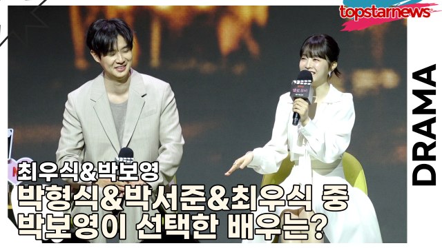 최우식&박보영, 박형식&박서준&최우식 중 박보영이 선택한 호흡이 좋았던 배우는?(‘멜로무비’ 제작발표회) [TOP영상]