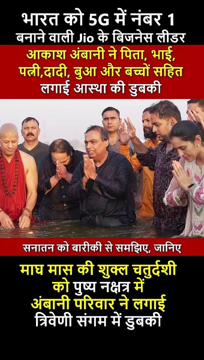 हर हर गंगे महाकुंभ स्नान के लिए संगम नगरी में सनातनी अंबानी परिवार