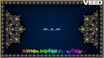 മന്ദാരം മലര്‍ മഴ ചൊരിയും (Mandaaram malar mazha choriyum) .....Karaoke with Lyrics
