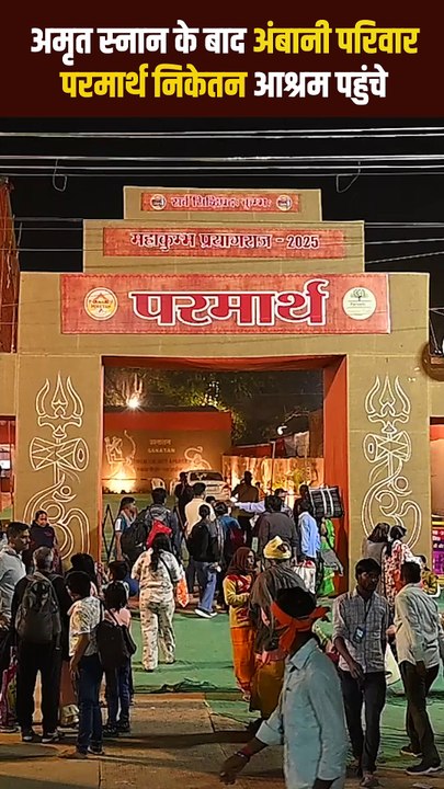 'परमार्थ निकेतन आश्रम' में सनातनी अंबानी परिवार