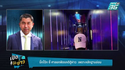 Highlight | ศาลยกฟ้องคดีตู้ห่าว“บิ๊กโจ๊ก “ เตือนคดีตู้ห่าว หลักฐานอ่อน ไม่มีใครเชื่อ | เปิดโต๊ะข่าว