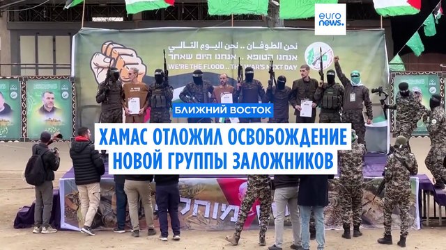 ХАМАС обвинил Израиль в нарушении сделки и отложил следующее освобождение заложников