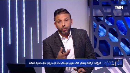 محمد فاروق: توقعات برحيل جروس في حالة خسارة القمة أمام الأهلي وميكالي الأقرب لخلافته