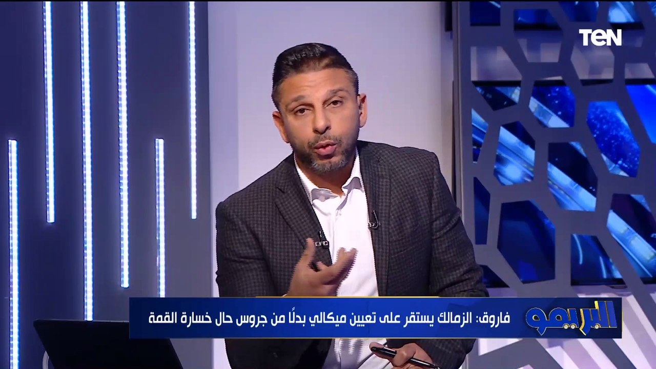 محمد فاروق: توقعات برحيل جروس في حالة خسارة القمة أمام الأهلي وميكالي الأقرب لخلافته