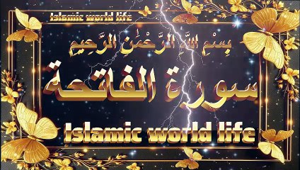 سورة الفاتحة، السورة رقم 1 في القرآن الكريم