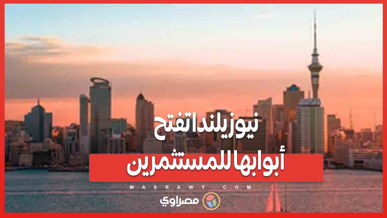 نيوزيلندا تفتح أبوابها للمستثمرين ..  تأشيرات ذهبية جديدة تُنعش الاقتصاد