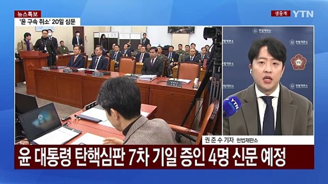 윤 대통령 탄핵심판 7차 변론기일...이 시각 헌재 / YTN
