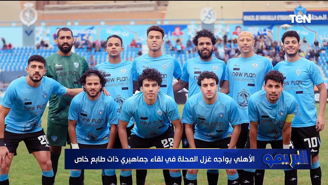 توقعات برحيل جروس في حالة خسارة القمة وأزمة غزل المحل والإسماعيلي مع التحكيم | البريمو