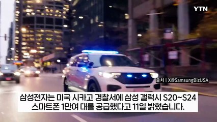 [굿모닝경제] "경찰차 안에서 편리한 업무" ...美 시카고 경찰, 삼성 갤럭시폰 쓴다 / YTN