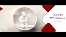 چسب زدن لوله UPVC