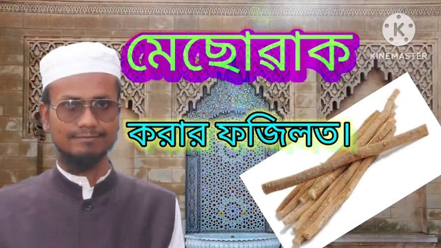 মেছোৱাক করার ফজিলত। আহাদিছে নবী সাল্লাল্লাহু আলাইহি ওয়া সাল্লাম। Miswak korarar Fojilot. Ahadisun Nabi sallallahu alaihi wasallam Dr mizanur Rahman Azhari tafseer New Dr mizanur Rahman Azhari tafseer New 2025 Sadiqur Rahman Bangladesh tafseer New Allam