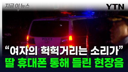 "아이 목소리는 안 들렸는데...현장서 다른 소리가"...피살 초등생 父 주장 [지금이뉴스] / YTN