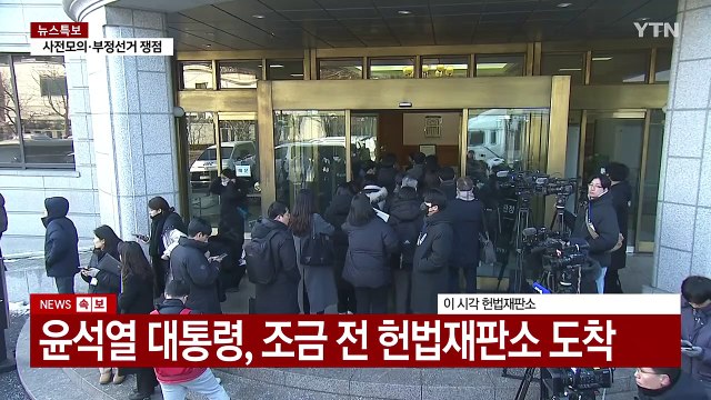 윤 대통령, 헌재 도착...'증인' 이상민 전 장관 주목 / YTN