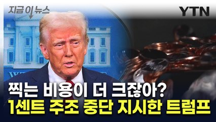 트럼프, 재무부 장관에 "1센트 동전 그만 만들어라" [지금이뉴스] / YTN