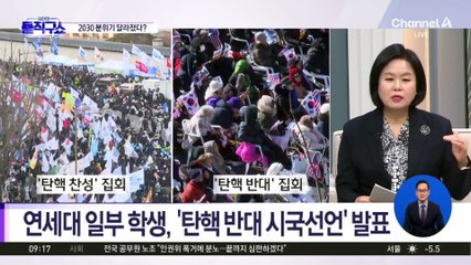 “퇴진하라” vs “사기탄핵”…엇갈린 대학가