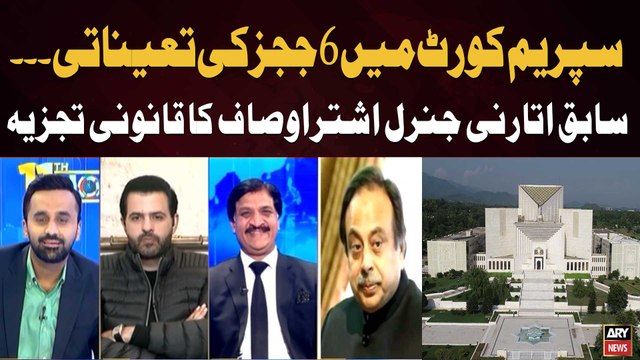 Appointment of 6 judges in the Supreme Court.. Former Attorney General Ashtar Ausaf's legal analysis