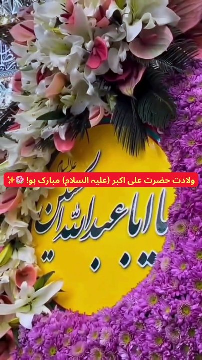 ولادت حضرت علی اکبر (علیہ السلام) مبارک ہو! 🌺✨