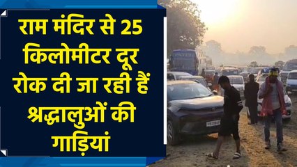 Ram Mandir से 25 किलोमीटर दूर रोक दी जा रही हैं श्रद्धालुओं की गाड़ियां
