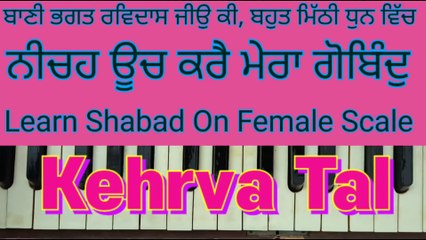 Learn Shabad Neecheh Ooch Kare Mera Gobind On Female Scale , Kehrva Tal ।