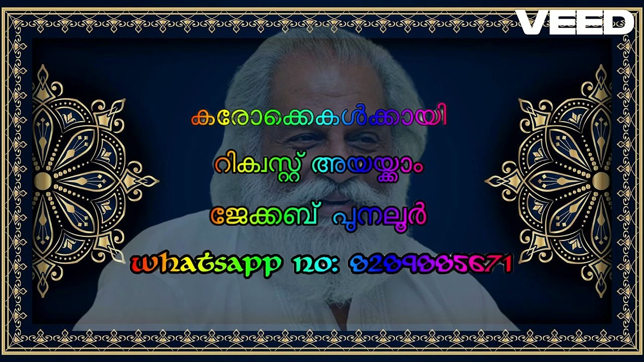 Gopike hrudayamoru ven shankhu pole- ഗോപികേ ഹൃദയമൊരു വെണ്‍ശംഖു പോലെkaraoke with lyrics