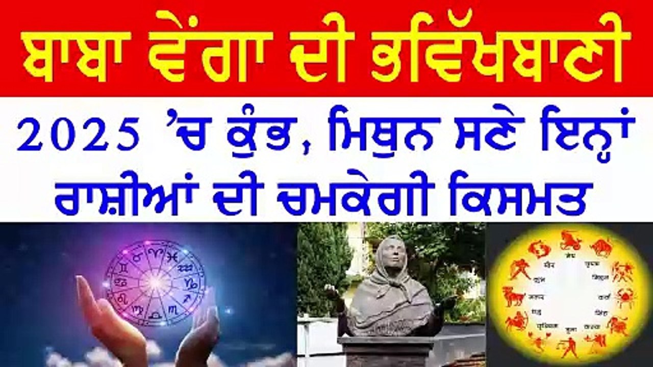 ਬਾਬਾ ਵੇਂਗਾ ਦੀ ਭਵਿੱਖਬਾਣੀ: 2025 'ਚ ਇਨ੍ਹਾਂ ਰਾਸ਼ੀਆਂ ਦੀ ਚਮਕੇਗੀ ਕਿਸਮਤ | rashifal 2025, varshik rashifal