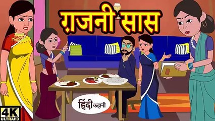 ग़जनी सास hindi kahaniya _ story time _ hindi stories _ new story _ stories in hindi _ kahani funny(360P)