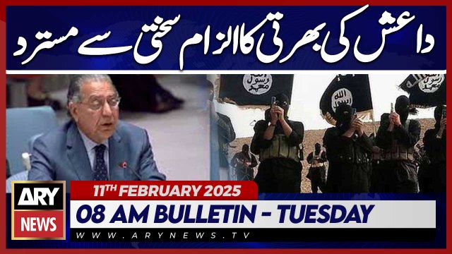 Pakistan strongly rejects ‘baseless allegations’ - ARY News 8 AM Bulletin | 11th FEB 2025
