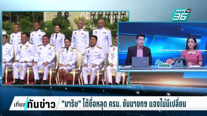 "มาริษ" โต้ชื่อหลุด ครม. ยันนายกฯ แจงไม่มีอะไรเปลี่ยน| เที่ยงทันข่าว | 11 ก.พ. 68
