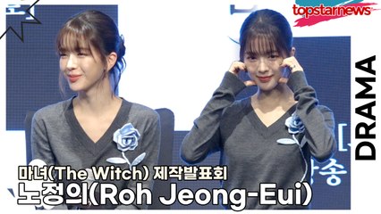 노정의(Roh Jeong-Eui), 박진영과 12년만의 만나도 편안하고 좋았어요(‘마녀’ 제작발표회) [TOP영상]