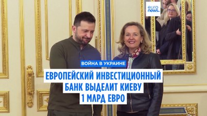 "Наша приверженность Украине непоколебима" - ЕИБ объявил о выделении 1 млрд евро