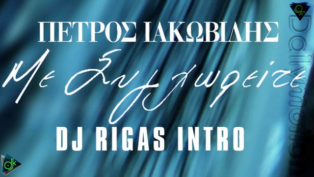 Πέτρος Ιακωβίδης - Με Συγχωρείτε (Dj Rigas Intro)