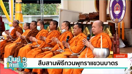 สืบสานพิธีกวนพุทราแขวนบาตร | เป็นข่าวเล่าเรื่อง | 11 ก.พ. 68 | PART 3